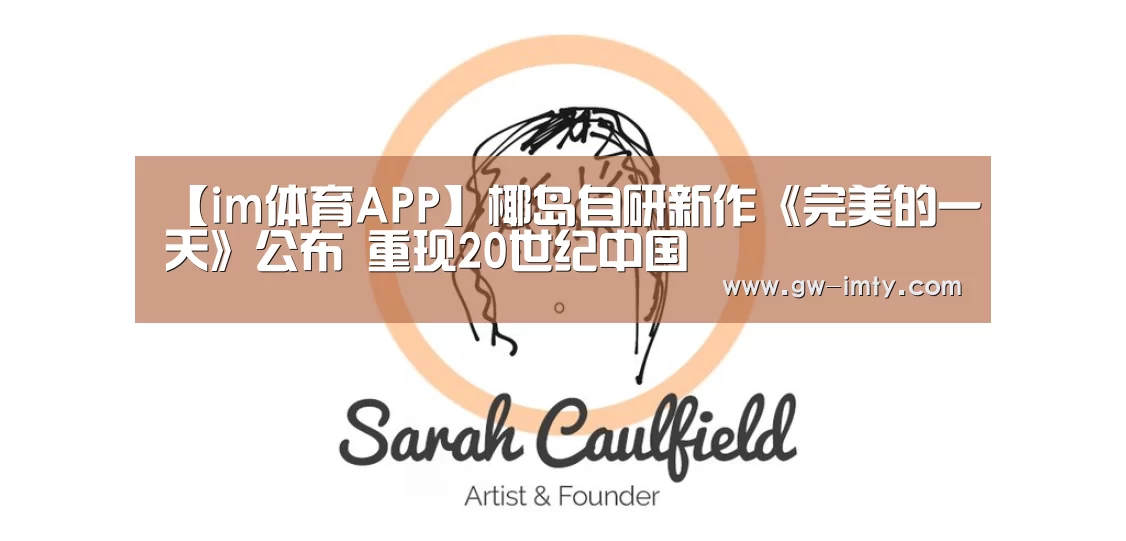 【im体育APP】椰岛自研新作《完美的一天》公布 重现20世纪中国(图1) im体育下载