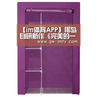 【im体育APP】椰岛自研新作《完美的一天》公布 重现20世纪中国(图4) im体育
