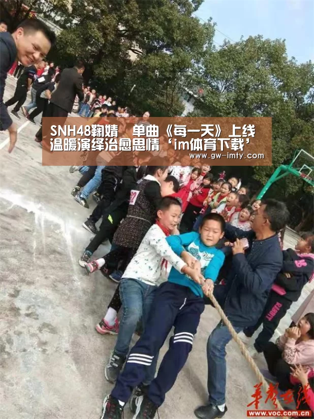 SNH48鞠婧祎单曲《每一天》上线 温暖演绎治愈思情‘im体育下载’(图2) im体育APP