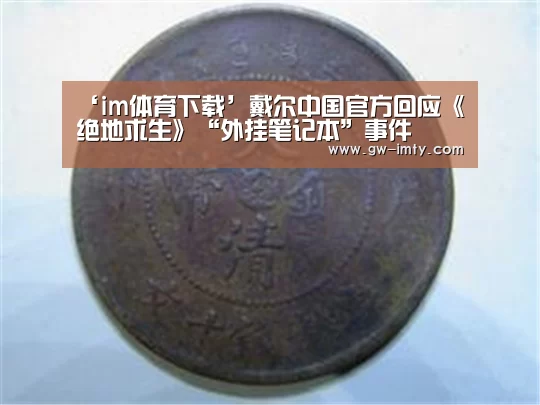 ‘im体育下载’戴尔中国官方回应《绝地求生》“外挂笔记本”事件(图2) im体育投注