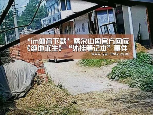 ‘im体育下载’戴尔中国官方回应《绝地求生》“外挂笔记本”事件(图1) im体育下载