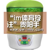 “im体育投注”贵阳手足口病患儿增多医生建议“守住口”(图2) im体育投注