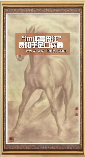 “im体育投注”贵阳手足口病患儿增多医生建议“守住口”(图1) im体育APP