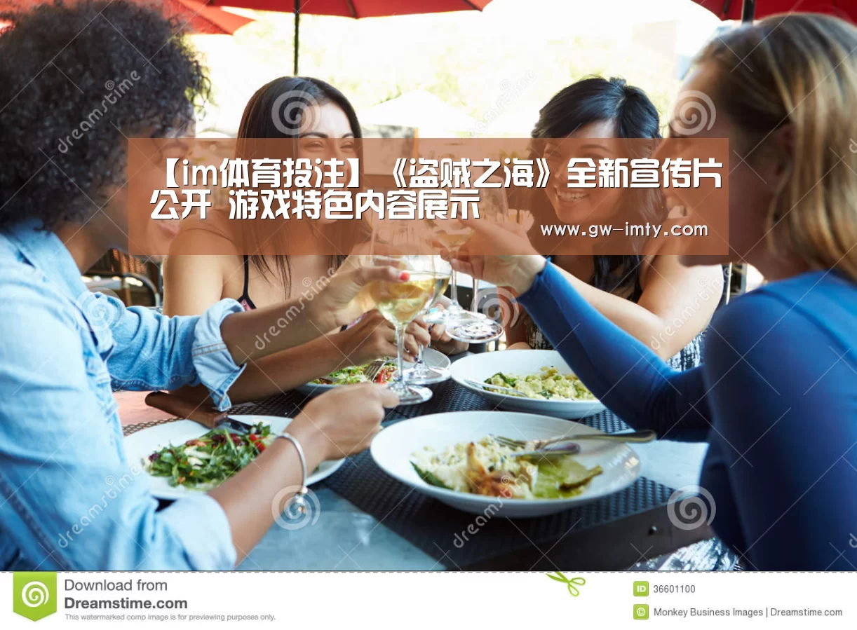 【im体育投注】《盗贼之海》全新宣传片公开 游戏特色内容展示(图1) im体育APP