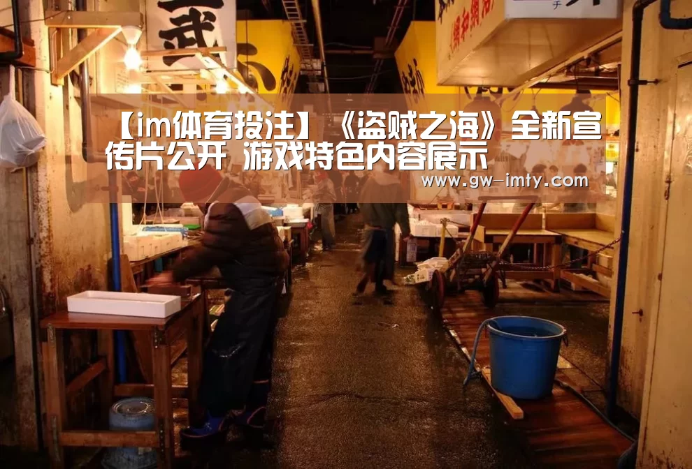 【im体育投注】《盗贼之海》全新宣传片公开 游戏特色内容展示(图3) im体育