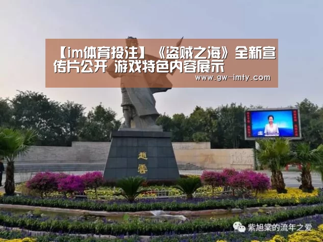 【im体育投注】《盗贼之海》全新宣传片公开 游戏特色内容展示(图2) im体育