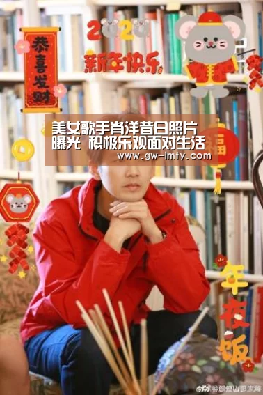 美女歌手肖洋昔日照片曝光 积极乐观面对生活_im体育投注